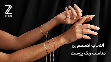 چگونه اکسسوری مناسب رنگ پوست خود را انتخاب کنیم؟