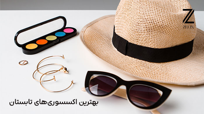 بهترین اکسسوری‌ها برای فصل تابستان
