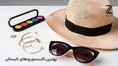 بهترین اکسسوری‌ها برای فصل تابستان