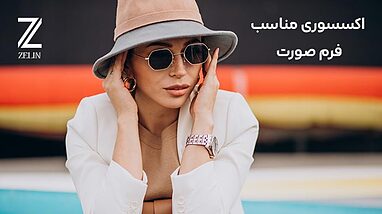 چگونه اکسسوری مناسب فرم صورت خود انتخاب کنیم؟