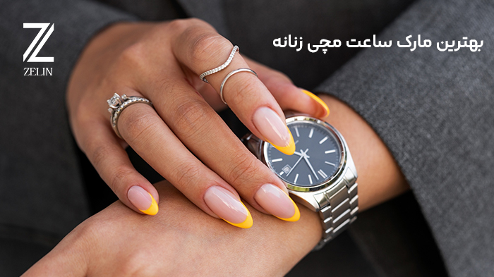 بهترین مارک ساعت مچی زنانه در ایران