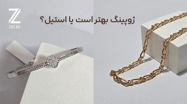 ژوپینگ بهتره یا استیل؛ مقایسه ای بی طرفانه بین دو نوع محبوب زیورآلات