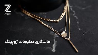 ماندگاری بدلیجات ژوپینگ