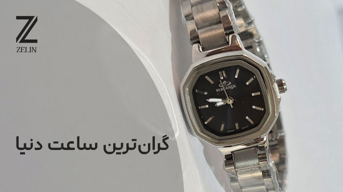 گرانترین ساعت دنیا