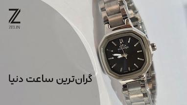 گران‌ترین ساعت دنیا: ۱۰ شاهکار تاریخ و چرا این‌قدر گران‌اند؟