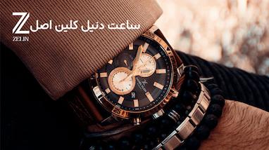 ساعت دنیل کلین اصل: معرفی مدل‌های محبوب و تشخیص فیک