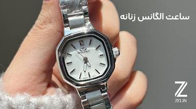 ساعت الگانس زنانه: راهنمای خرید، اندازه و قیمت روز