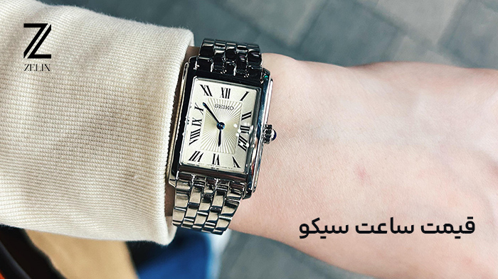 قیمت ساعت سیکو: از سری ۵ تا تشخیص اصل و گارانتی