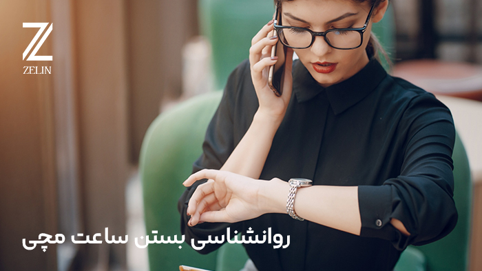 روانشناسی بستن ساعت مچی