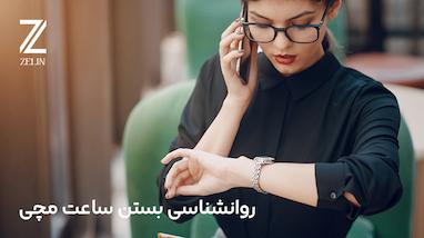 روانشناسی بستن ساعت مچی