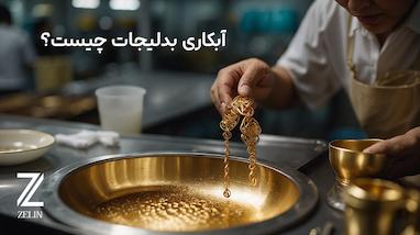 آبکاری بدلیجات چیست؟