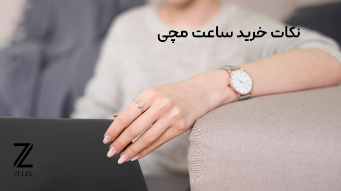 نکات خرید ساعت مچی