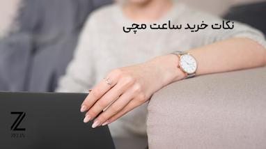 نکات خرید ساعت مچی