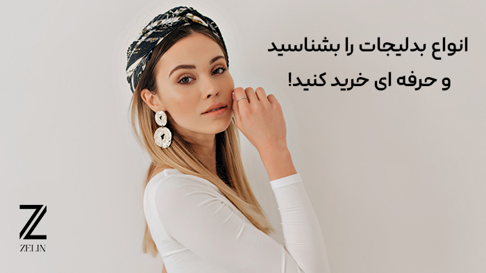 انواع بدلیجات را بشناسید و حرفه ای خرید کنید!