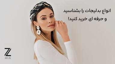 انواع بدلیجات را بشناسید و حرفه ای خرید کنید!
