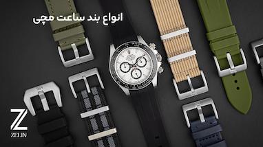 انواع بند ساعت مچی را بشناسید!