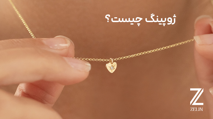 ژوپینگ چیست؟