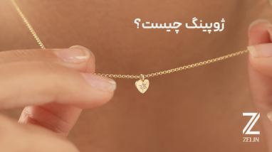 ژوپینگ چیست؟