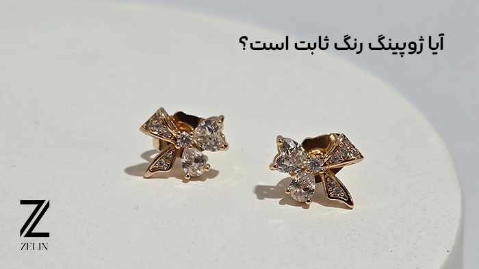 آیا ژوپینگ رنگ ثابت است؟